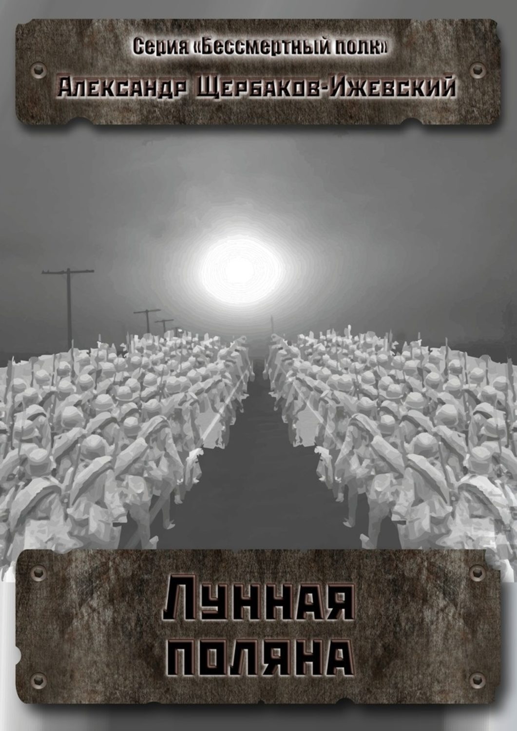 Обложка книги «Лунная поляна. Серия «Бессмертный полк»»