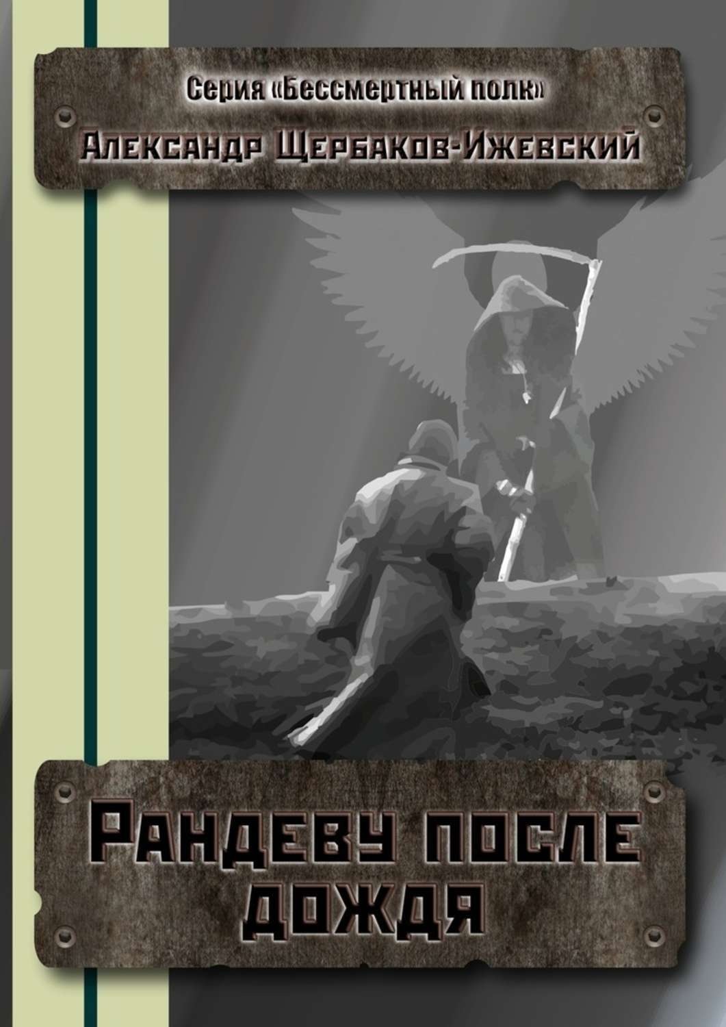 Обложка книги «Рандеву после дождя. Серия «Бессмертный полк»»