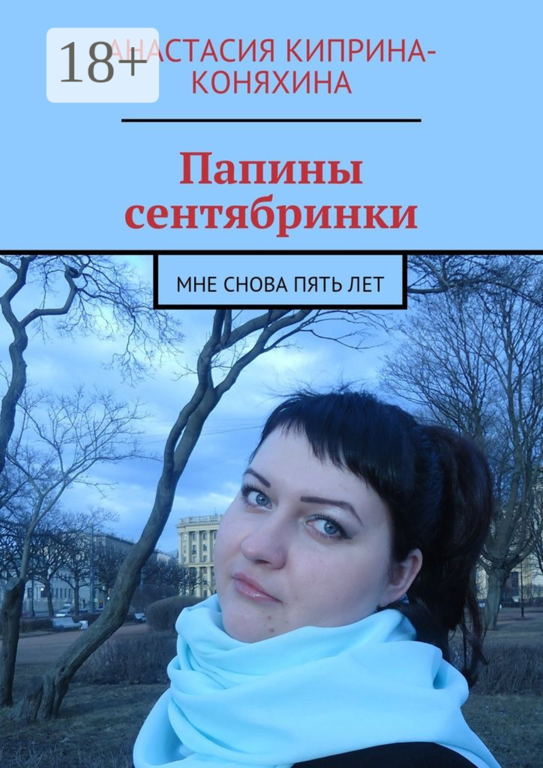 Обложка книги «Папины сентябринки. Мне снова пять лет»