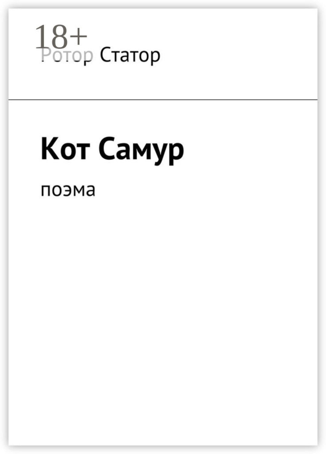 Обложка книги «Кот Самур. Поэма»