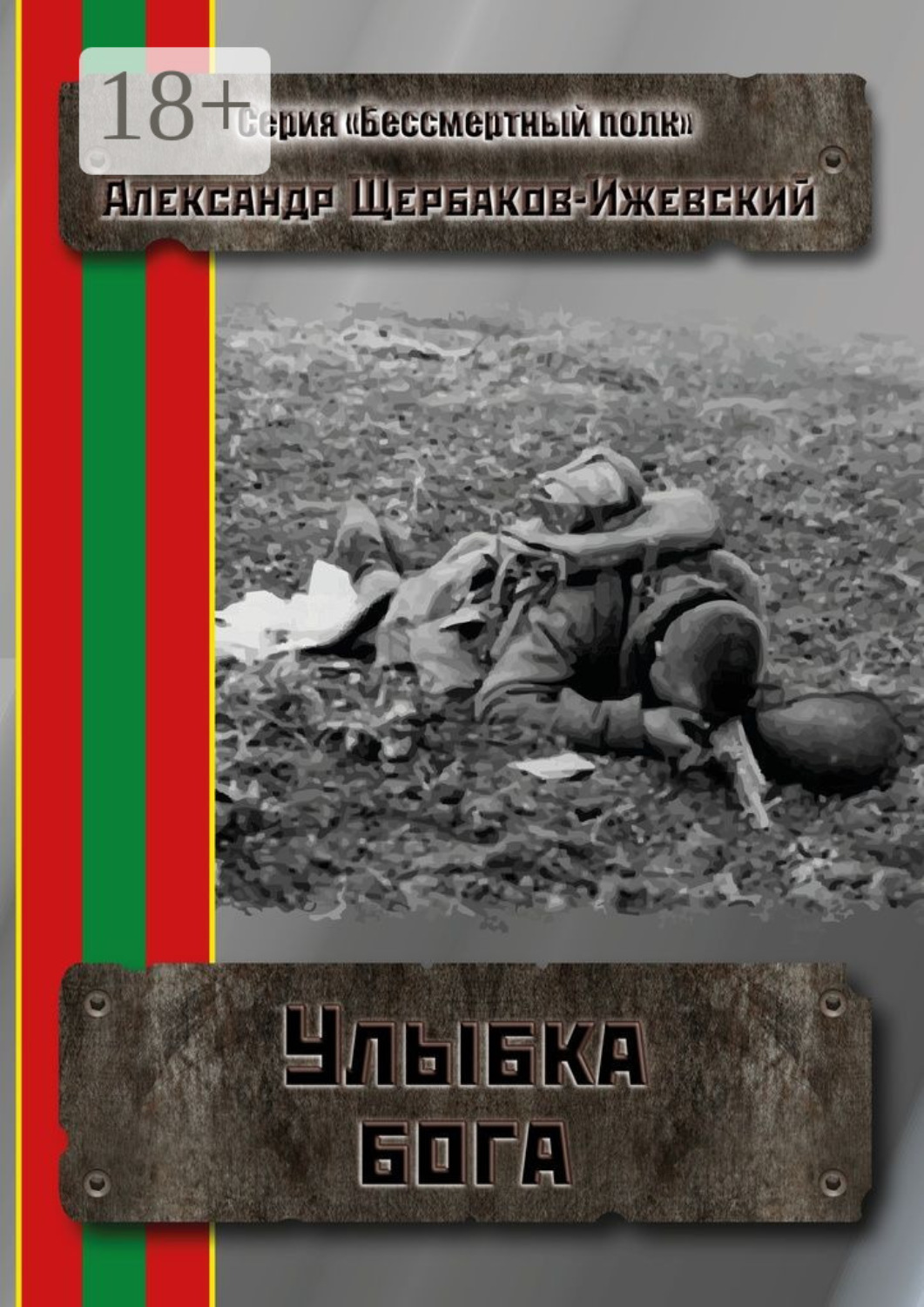 Обложка книги «Улыбка бога. Серия «Бессмертный полк»»
