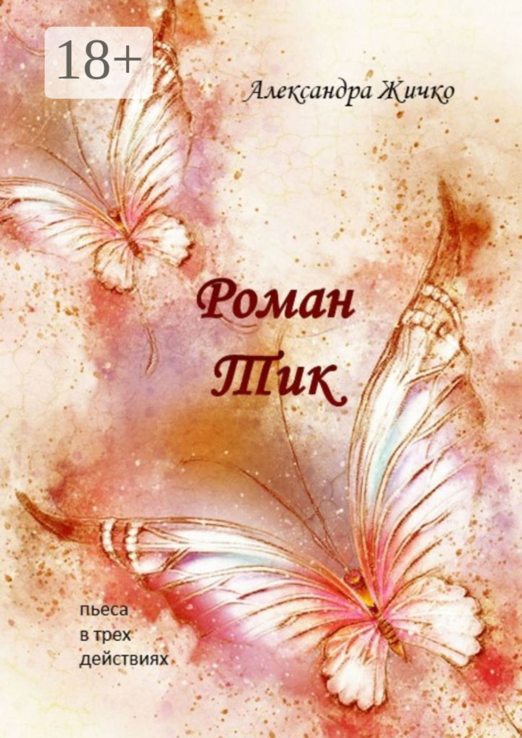 Обложка книги «Роман Тик. Пьеса в трех действиях»