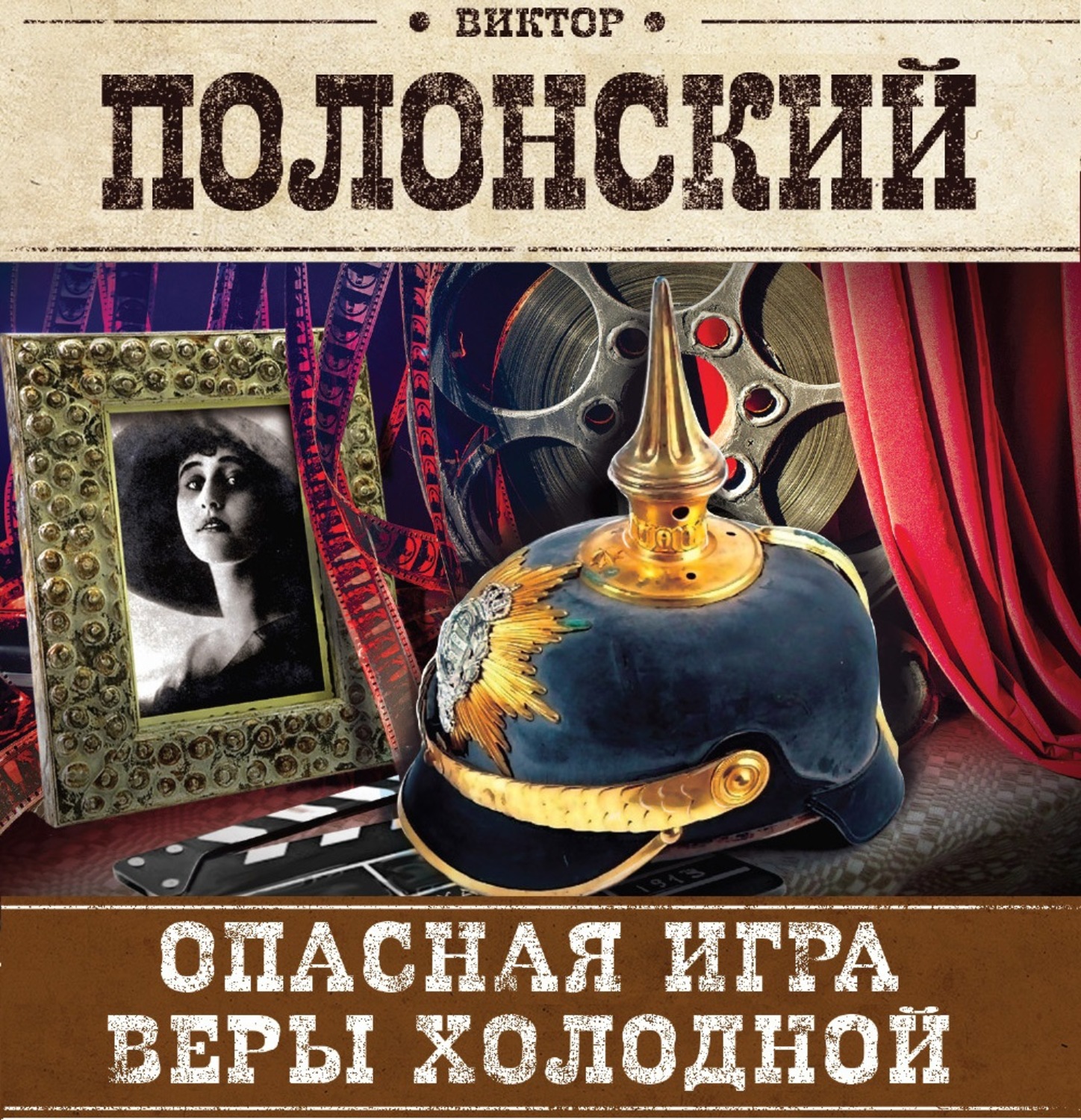 Обложка книги «Опасная игра Веры Холодной»
