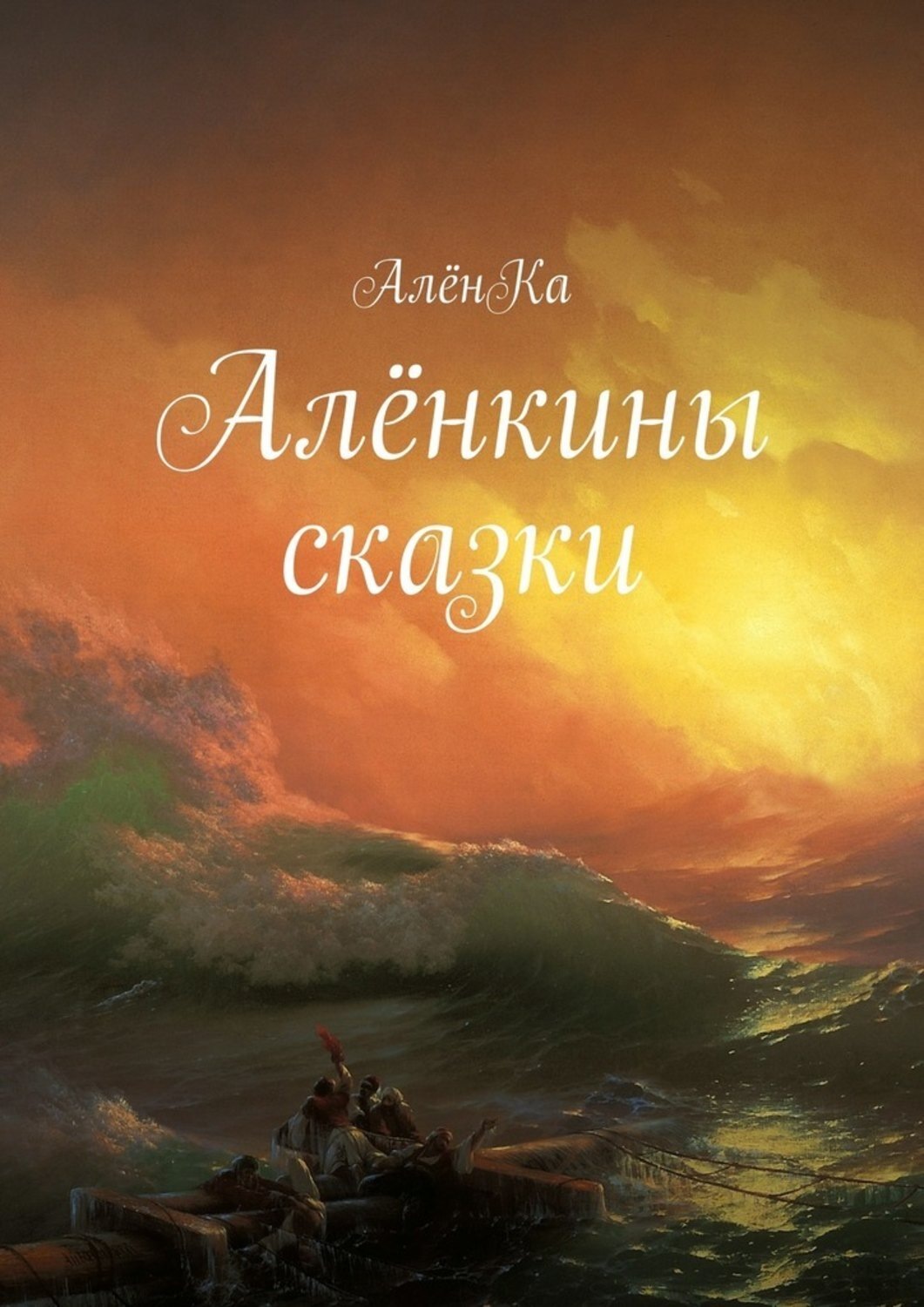 Обложка книги «Алёнкины сказки»