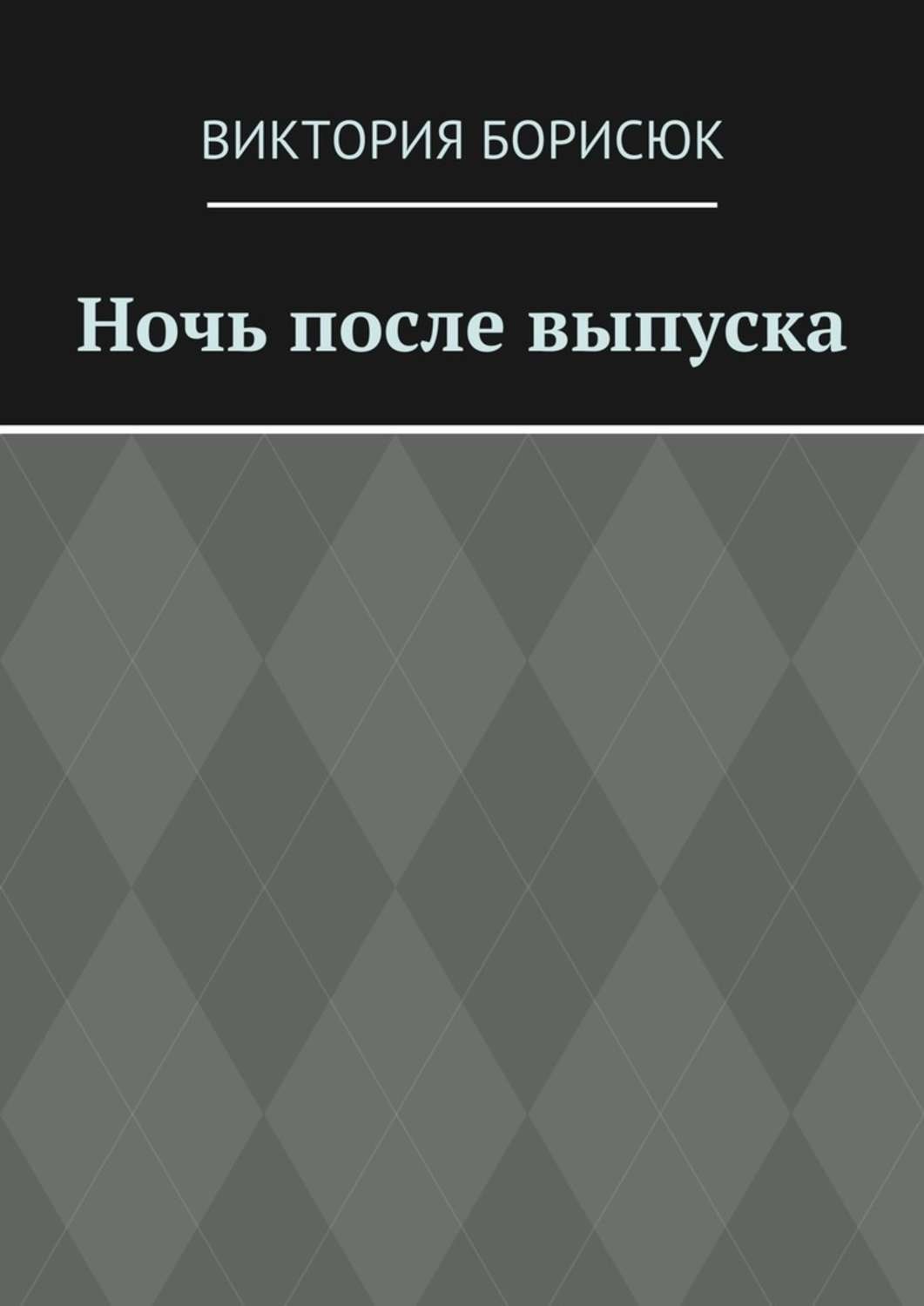 Обложка книги «Ночь после выпуска»