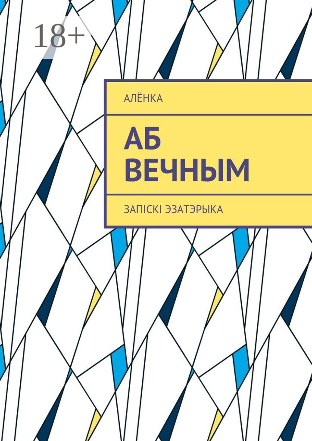 Обложка книги «Аб вечным. Запіскі эзатэрыка»
