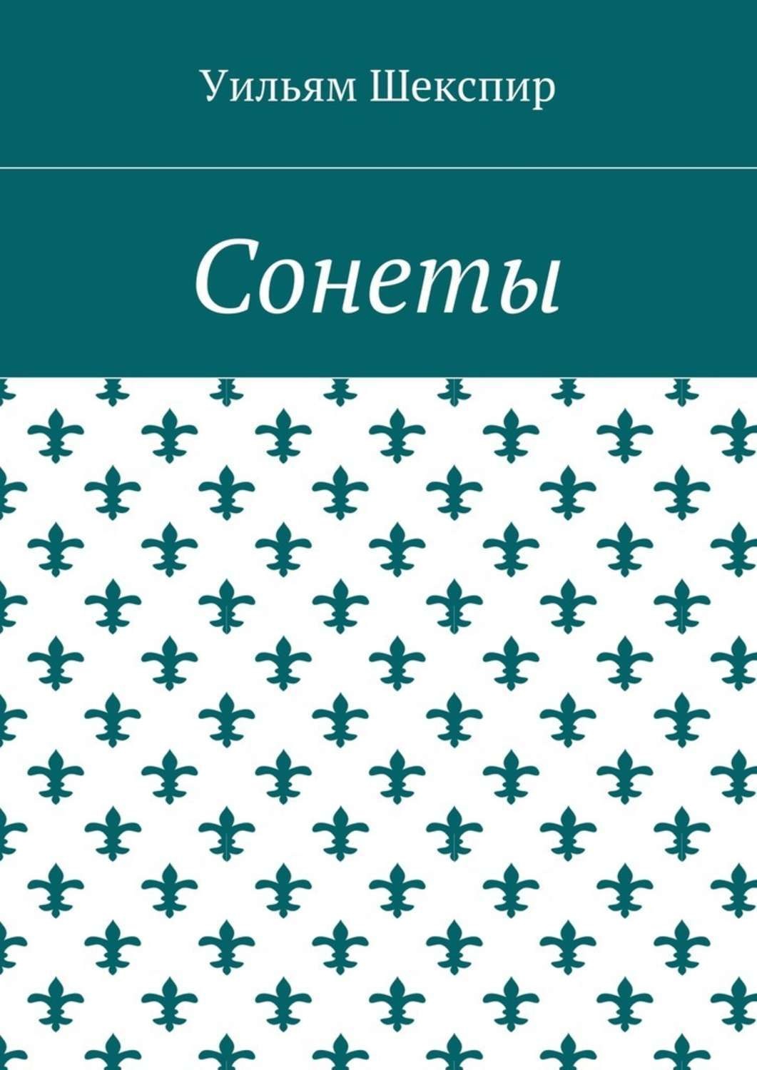 Обложка книги «Сонеты»