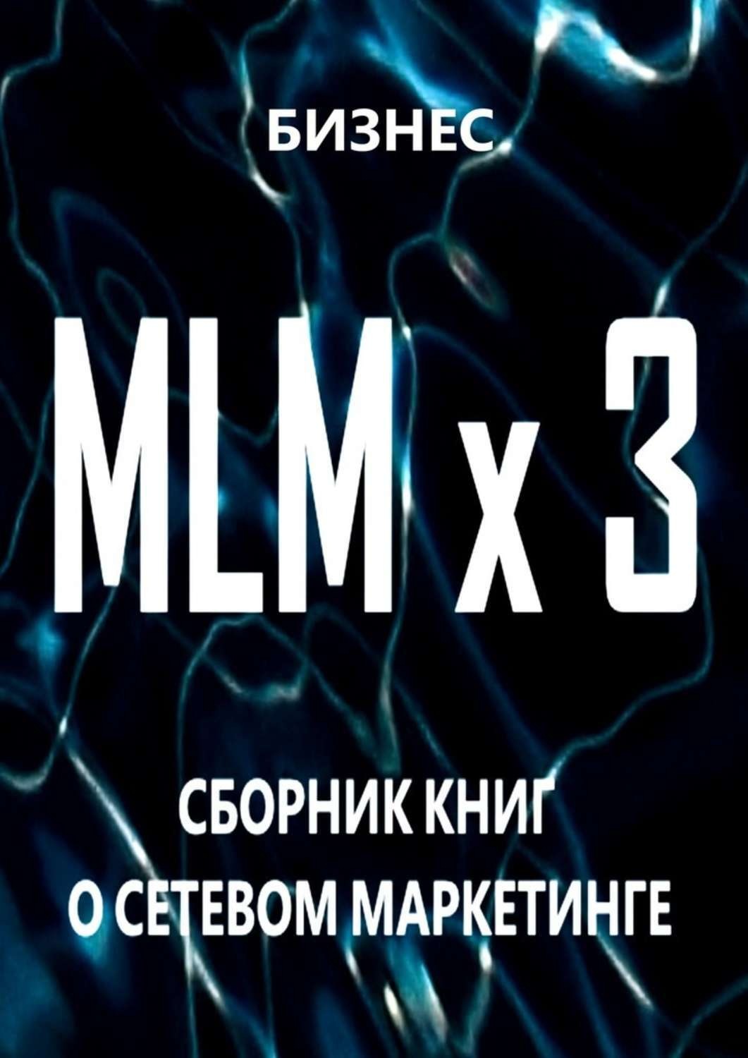 Обложка книги «MLM x 3. Сборник книг о сетевом маркетинге»