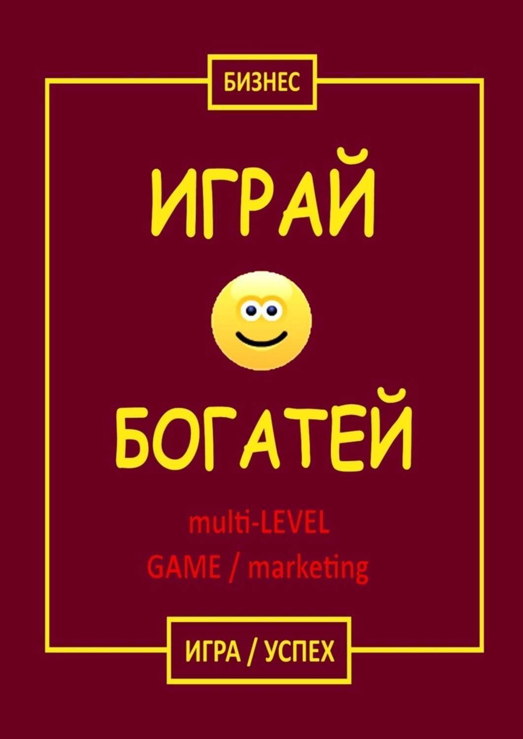 Обложка книги «Играй & Богатей multi-LEVEL GAME / marketing. Игра / Успех»