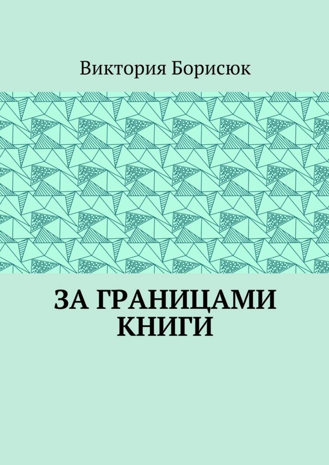 Обложка книги «За границами книги»