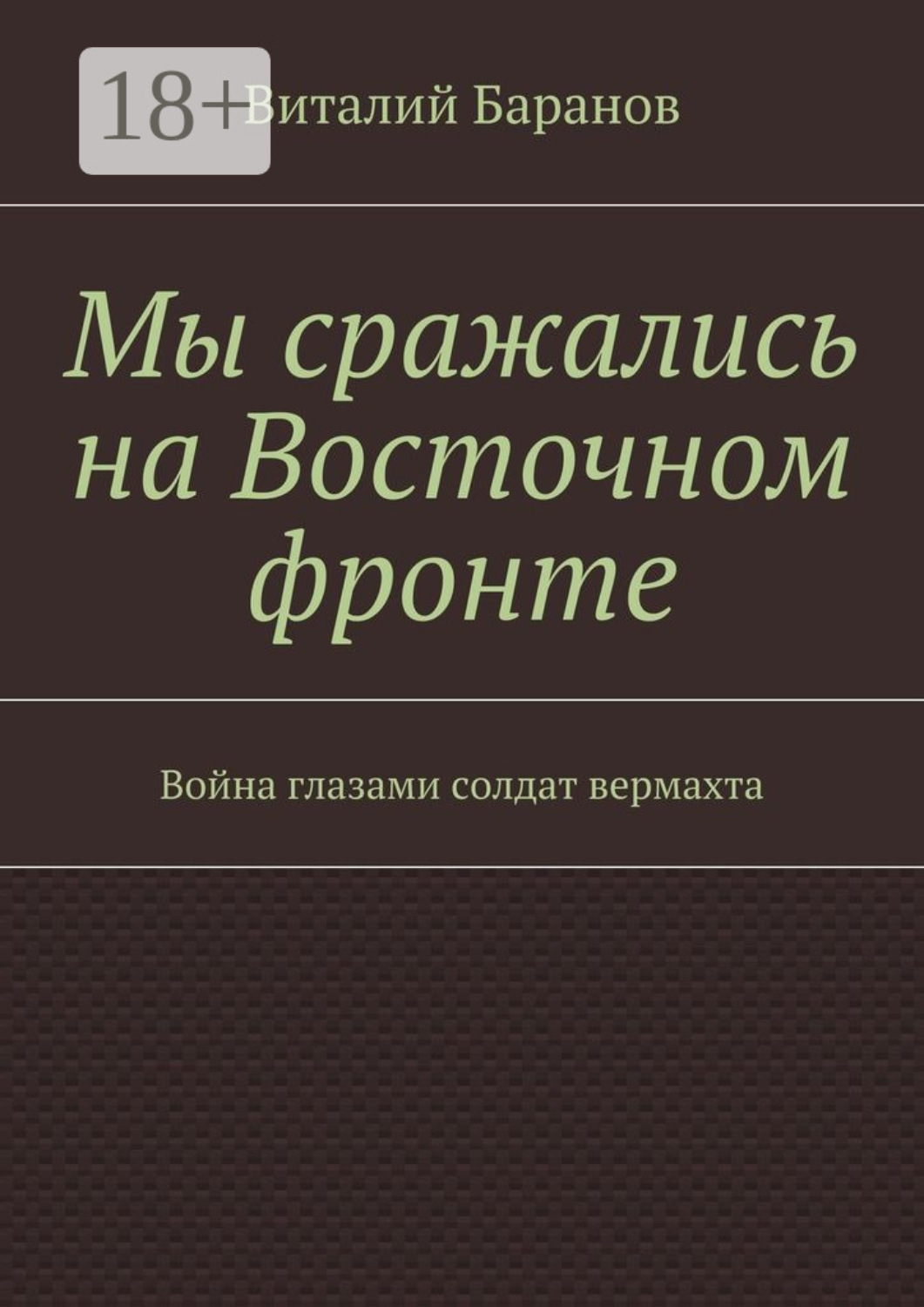 Обложка книги «Мы сражались на Восточном фронте. Война глазами солдат вермахта»