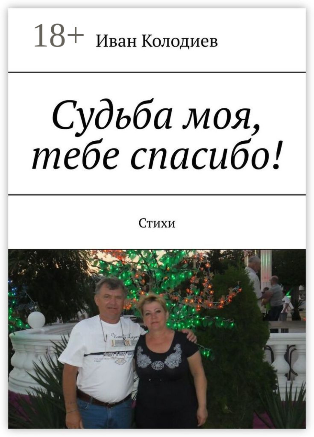 Обложка книги «Судьба моя, тебе спасибо! Стихи»