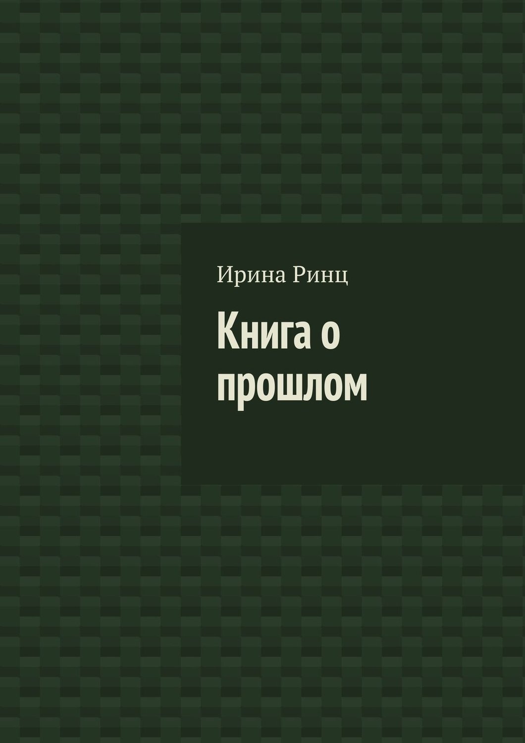 Обложка книги «Книга о прошлом»