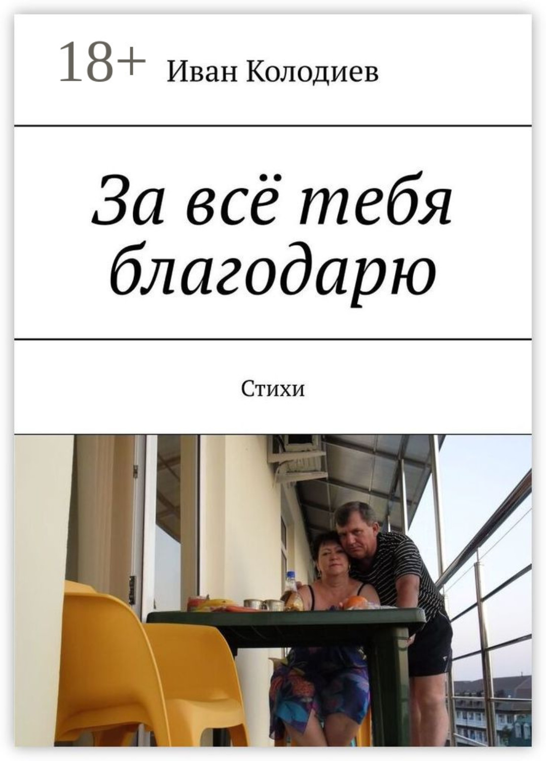 Обложка книги «За всё тебя благодарю. Стихи»