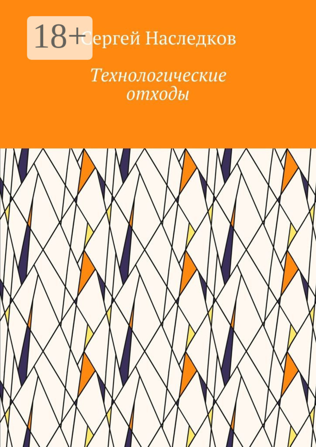 Обложка книги «Технологические отходы»
