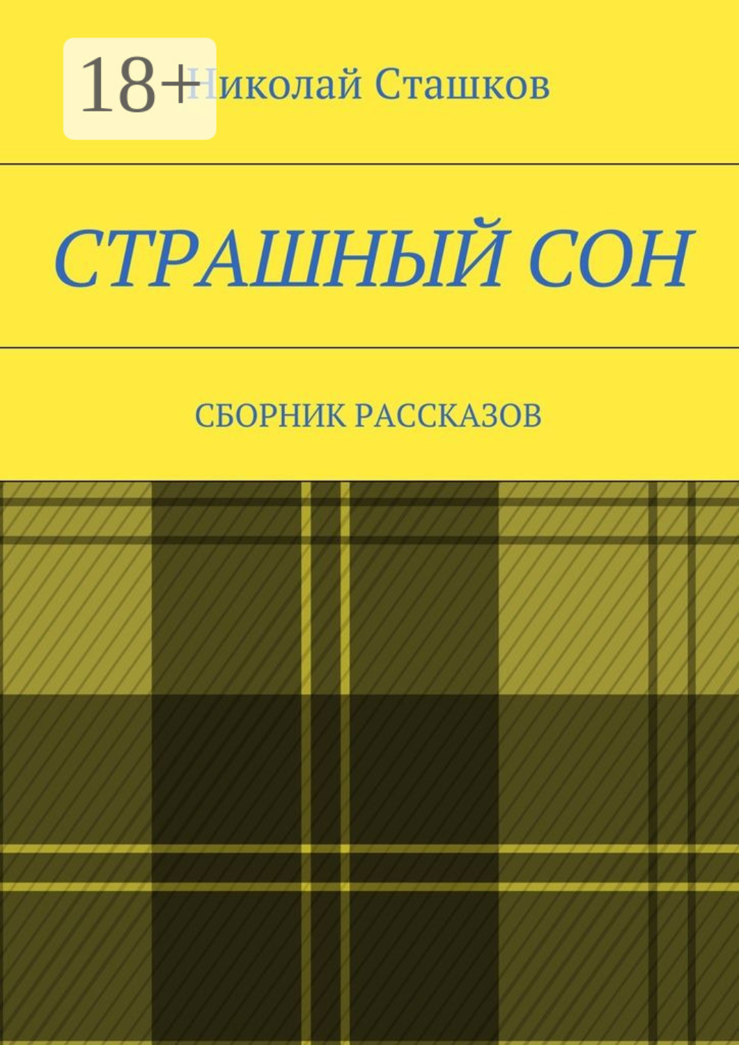 Обложка книги «Страшный сон. Сборник рассказов»