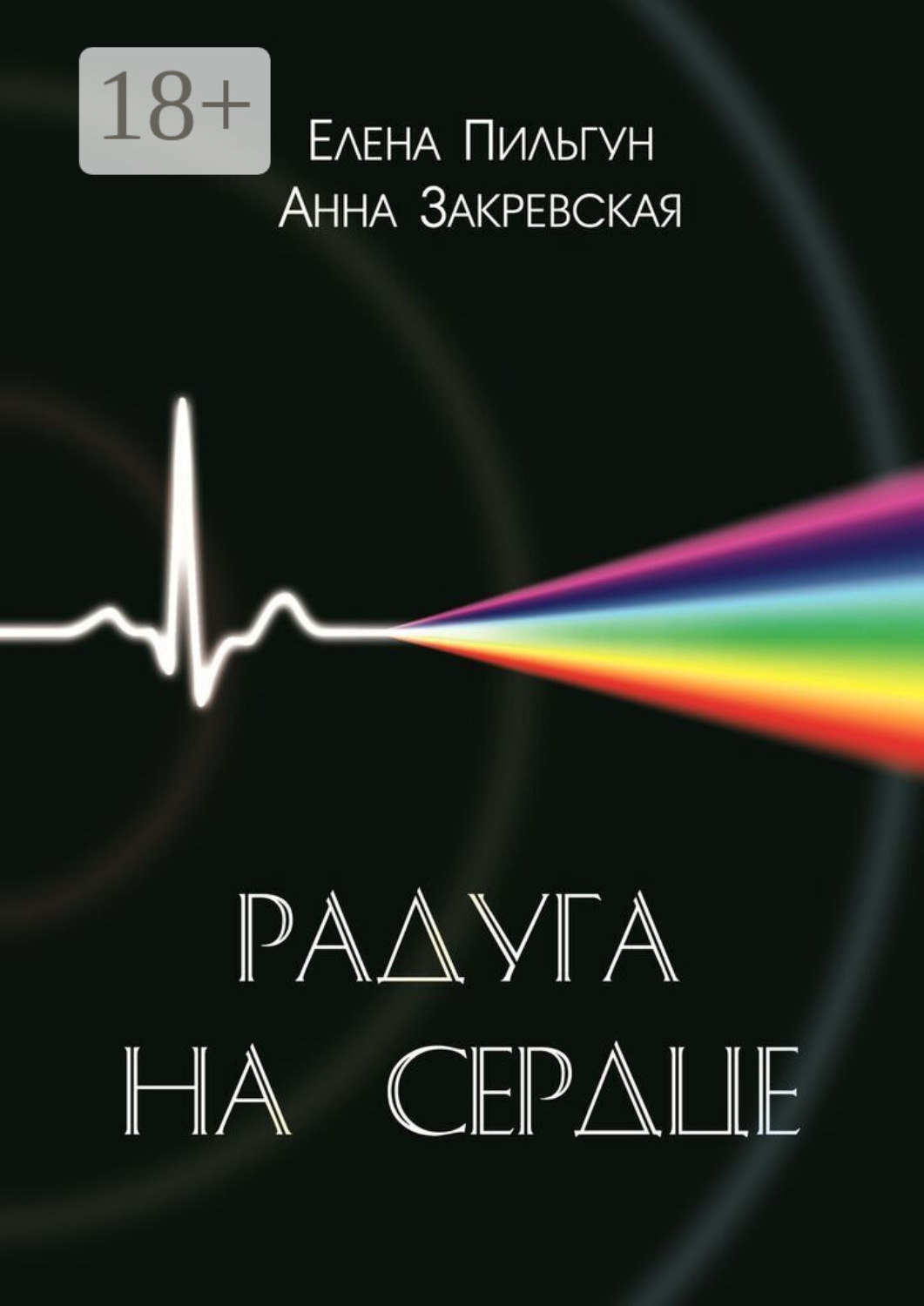 Обложка книги «Радуга на сердце»
