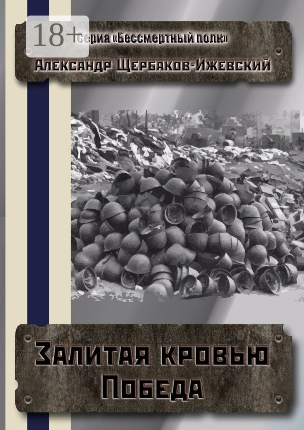 Обложка книги «Залитая кровью Победа. Серия «Бессмертный полк»»
