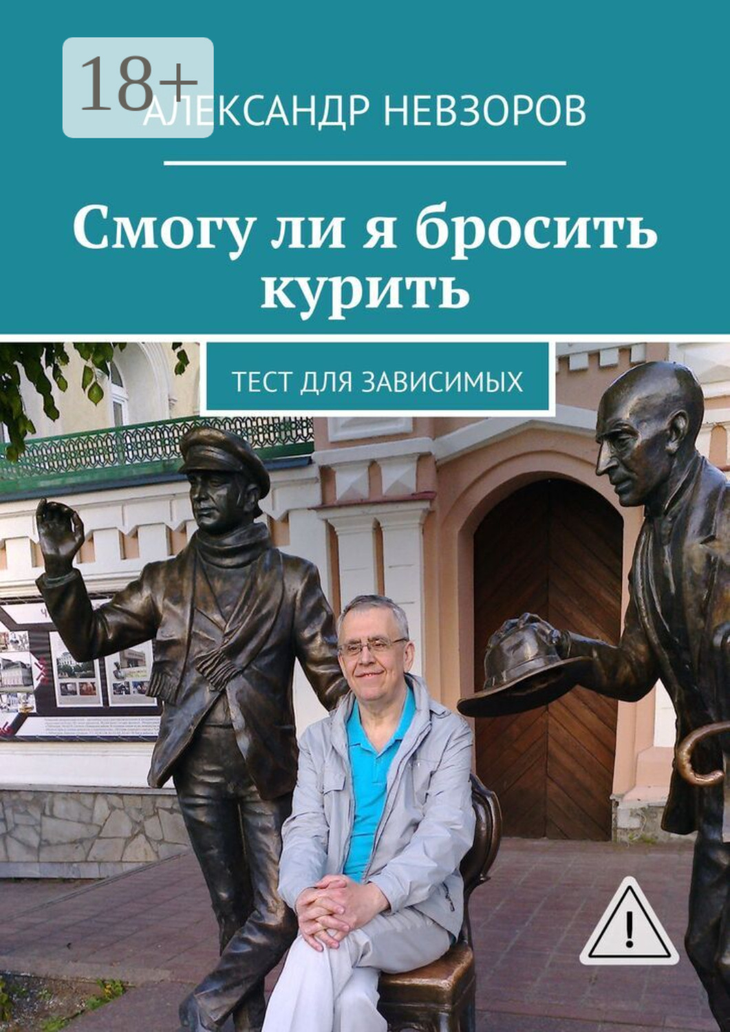 Обложка книги «Смогу ли я бросить курить. Тест для зависимых»