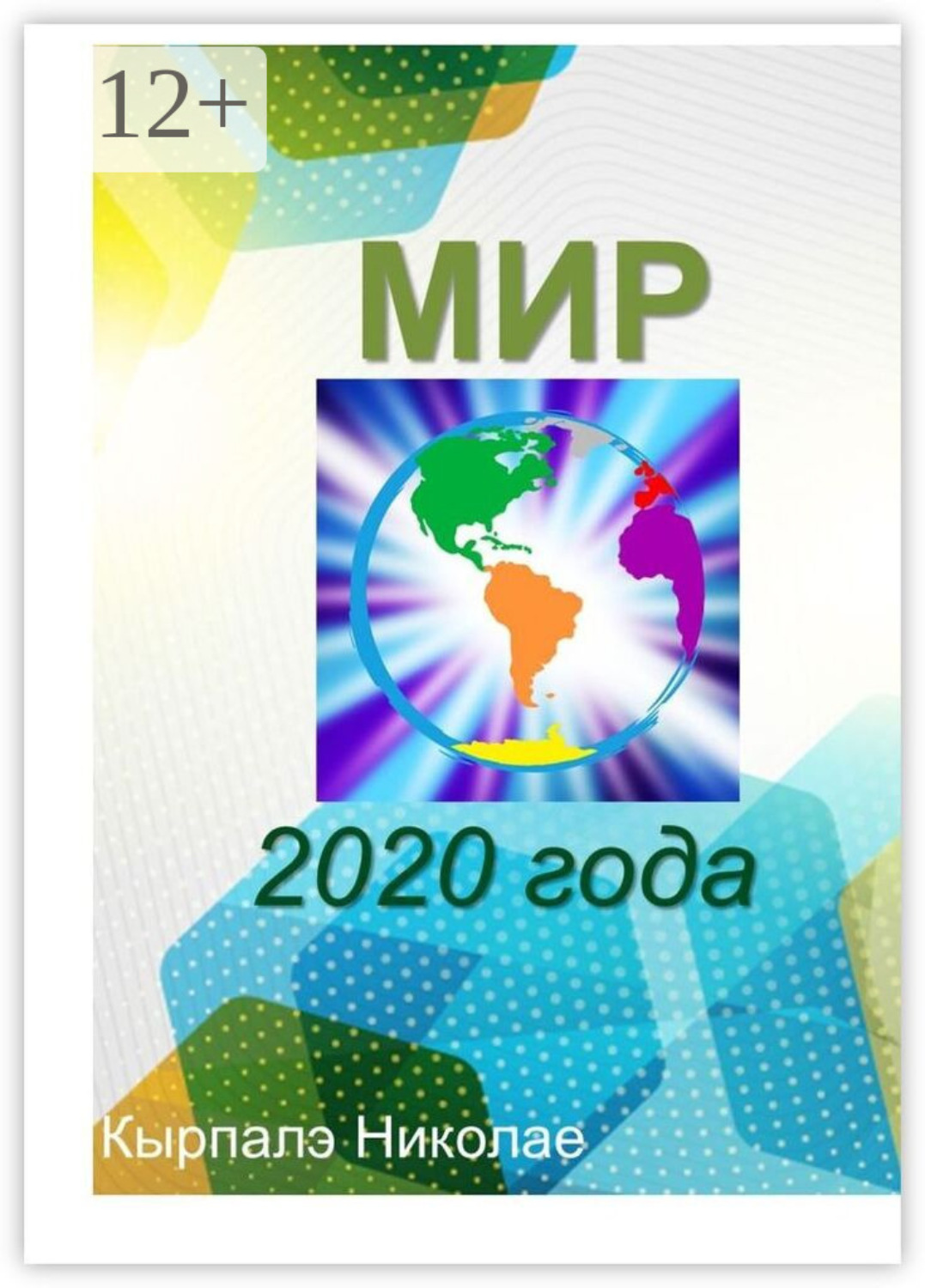 Обложка книги «Мир 2020 года. Научная фантастика»