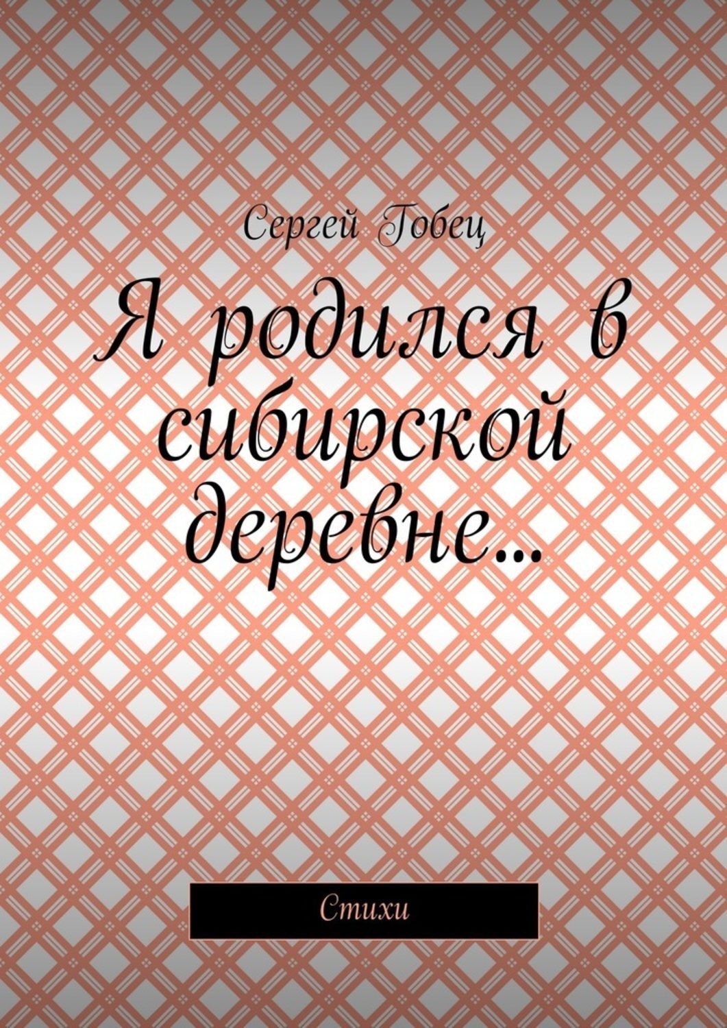 Обложка книги «Я родился в сибирской деревне… Стихи»