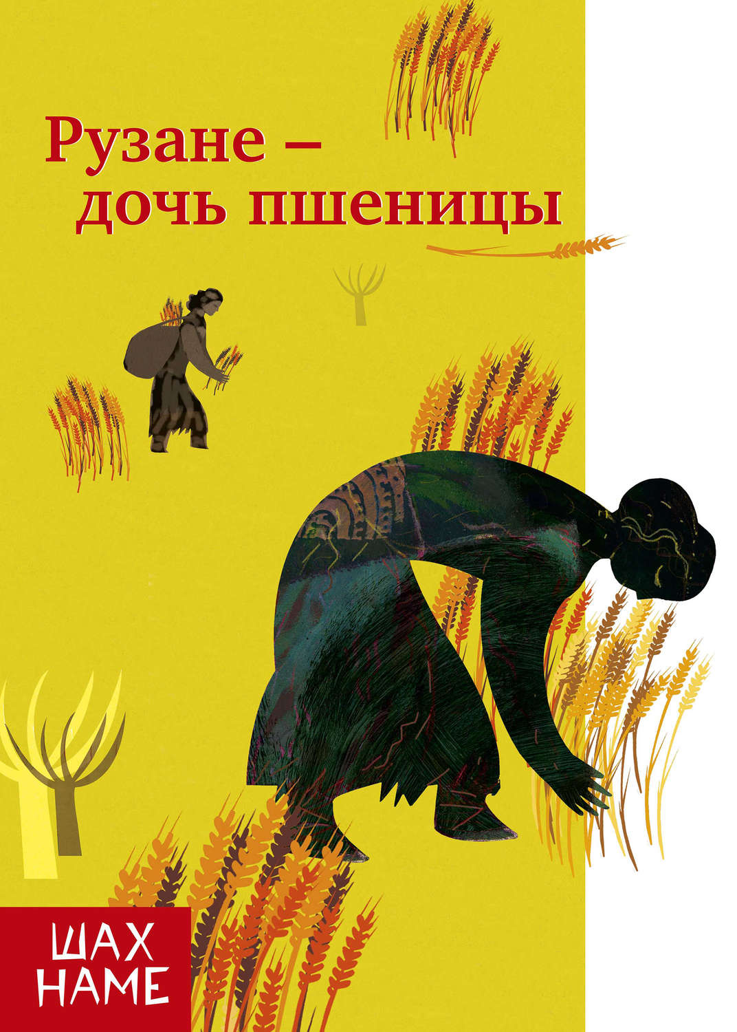 Обложка книги «Рузане – дочь пшеницы»