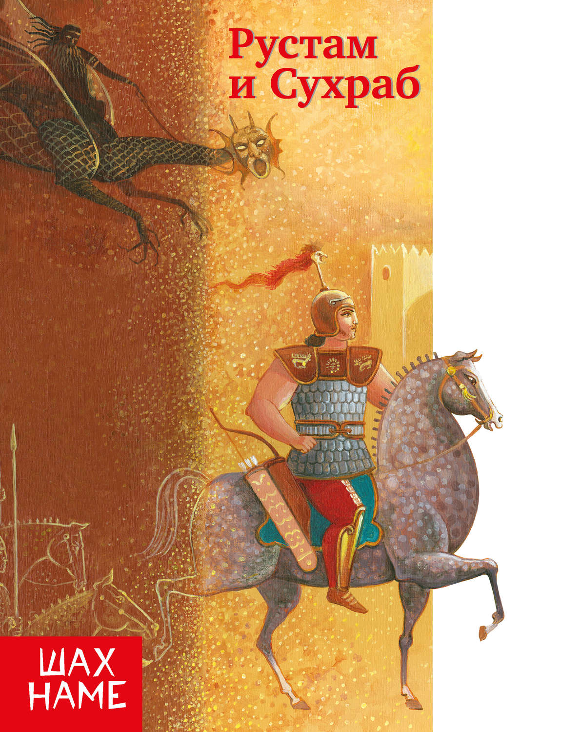 Обложка книги «Рустам и Сухраб»