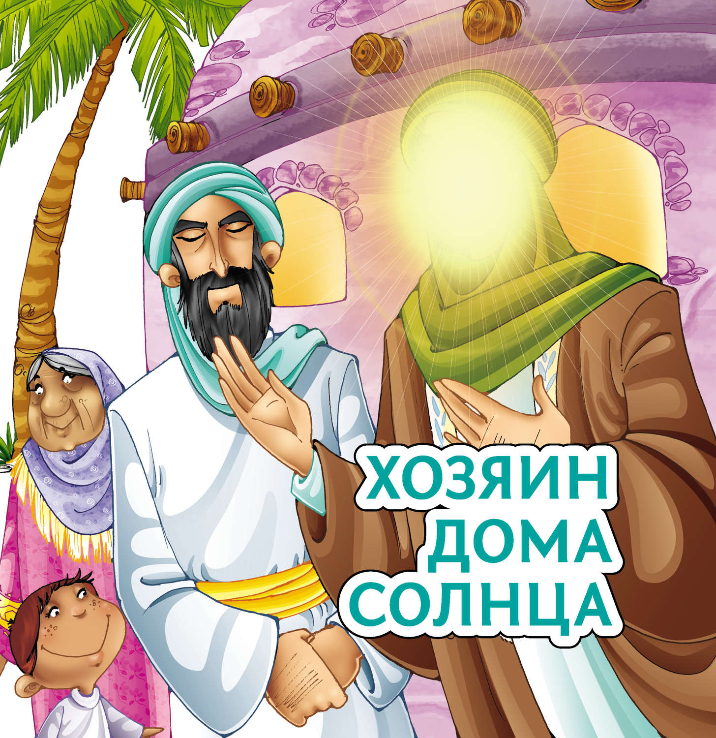 Обложка книги «Хозяин дома солнца»