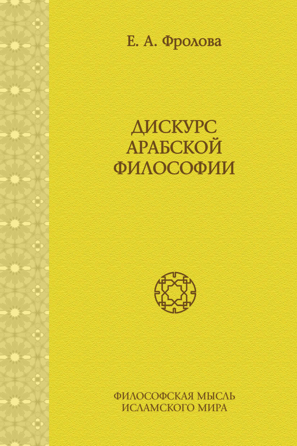 Обложка книги «Дискурс арабской философии»