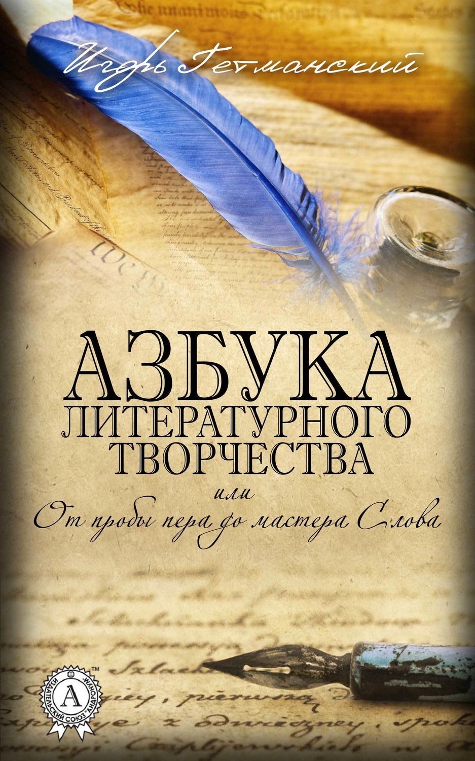 Обложка книги «Азбука литературного творчества, или От пробы пера до мастера Слова»