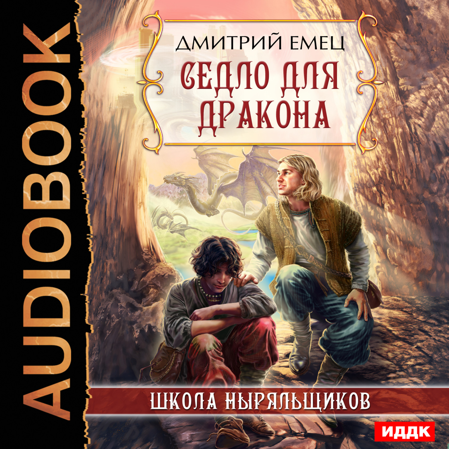 Обложка книги «Седло для дракона»