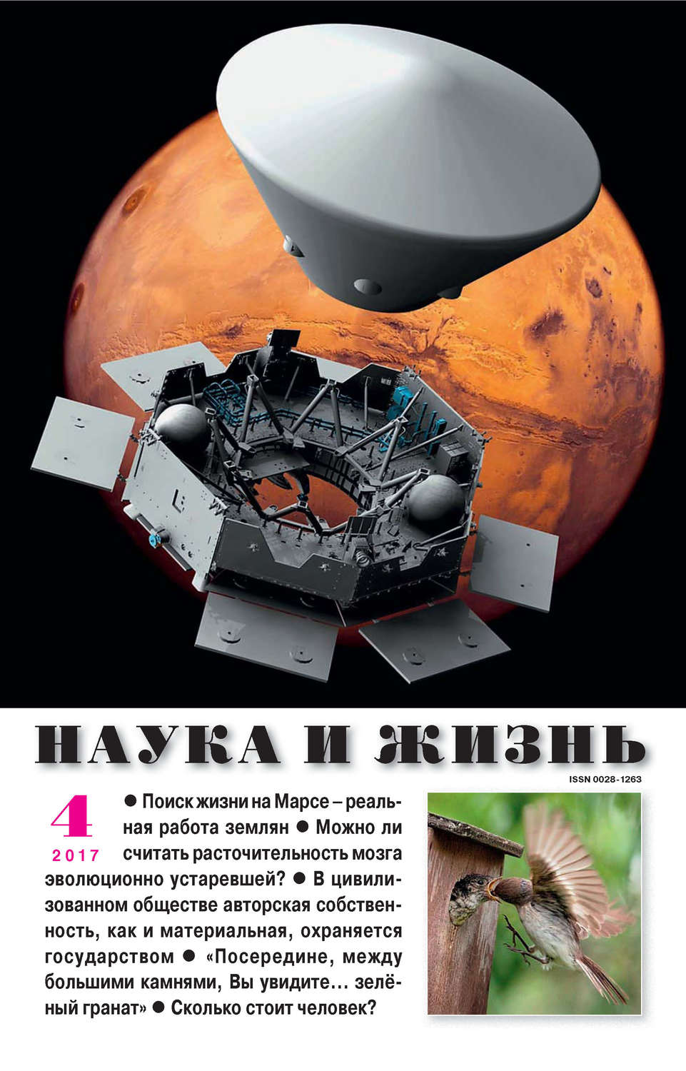 Обложка книги «Наука и жизнь №04/2017»