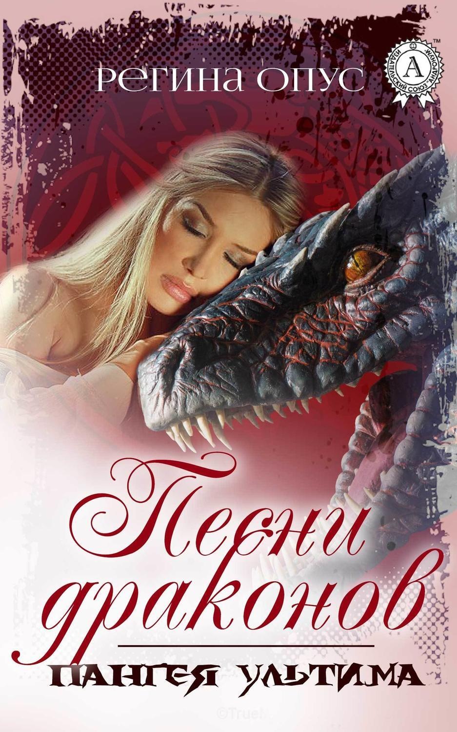 Обложка книги «Песни драконов»