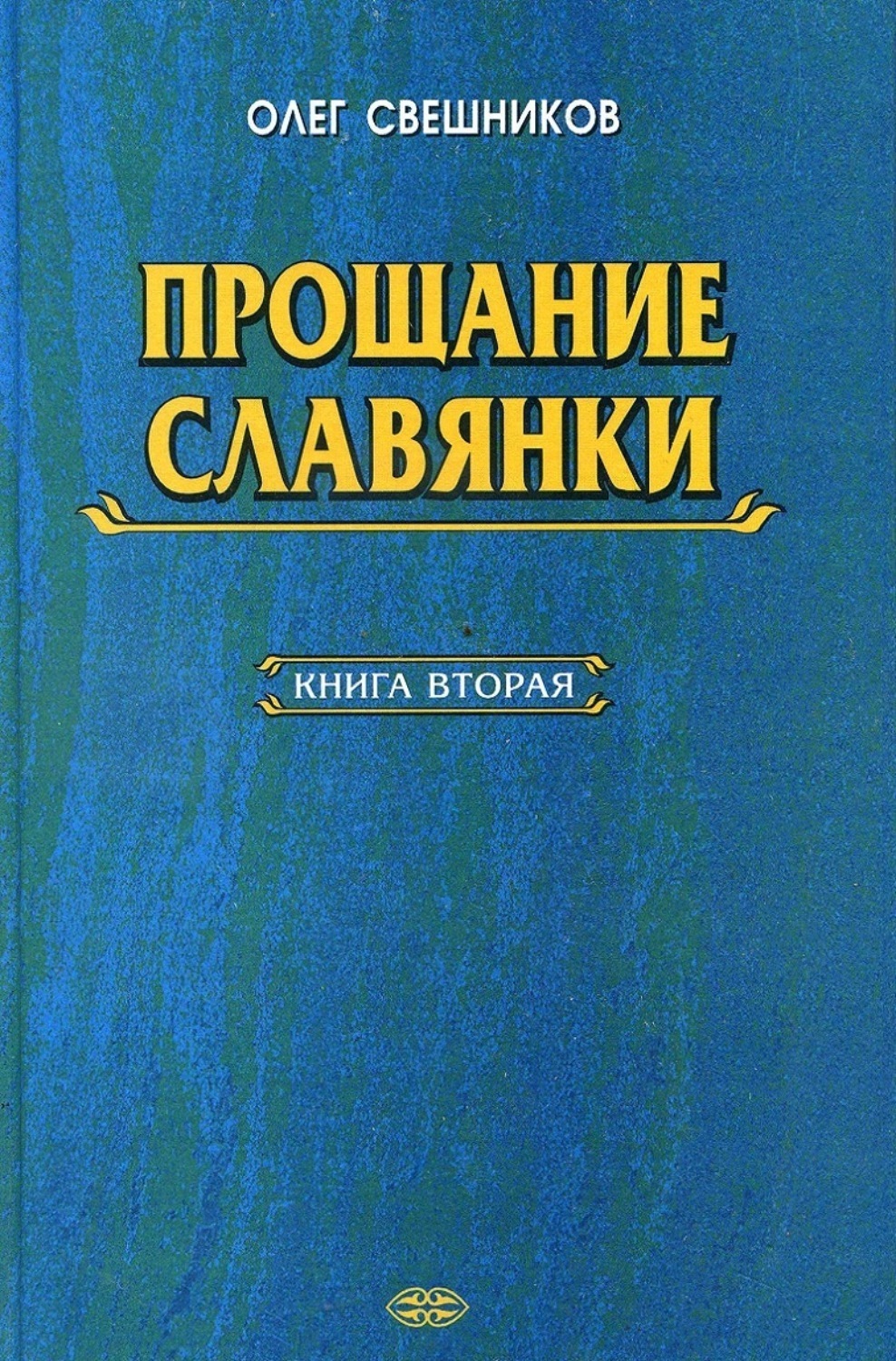 Обложка книги «ПРОЩАНИЕ СЛАВЯНКИ. Книга 2»