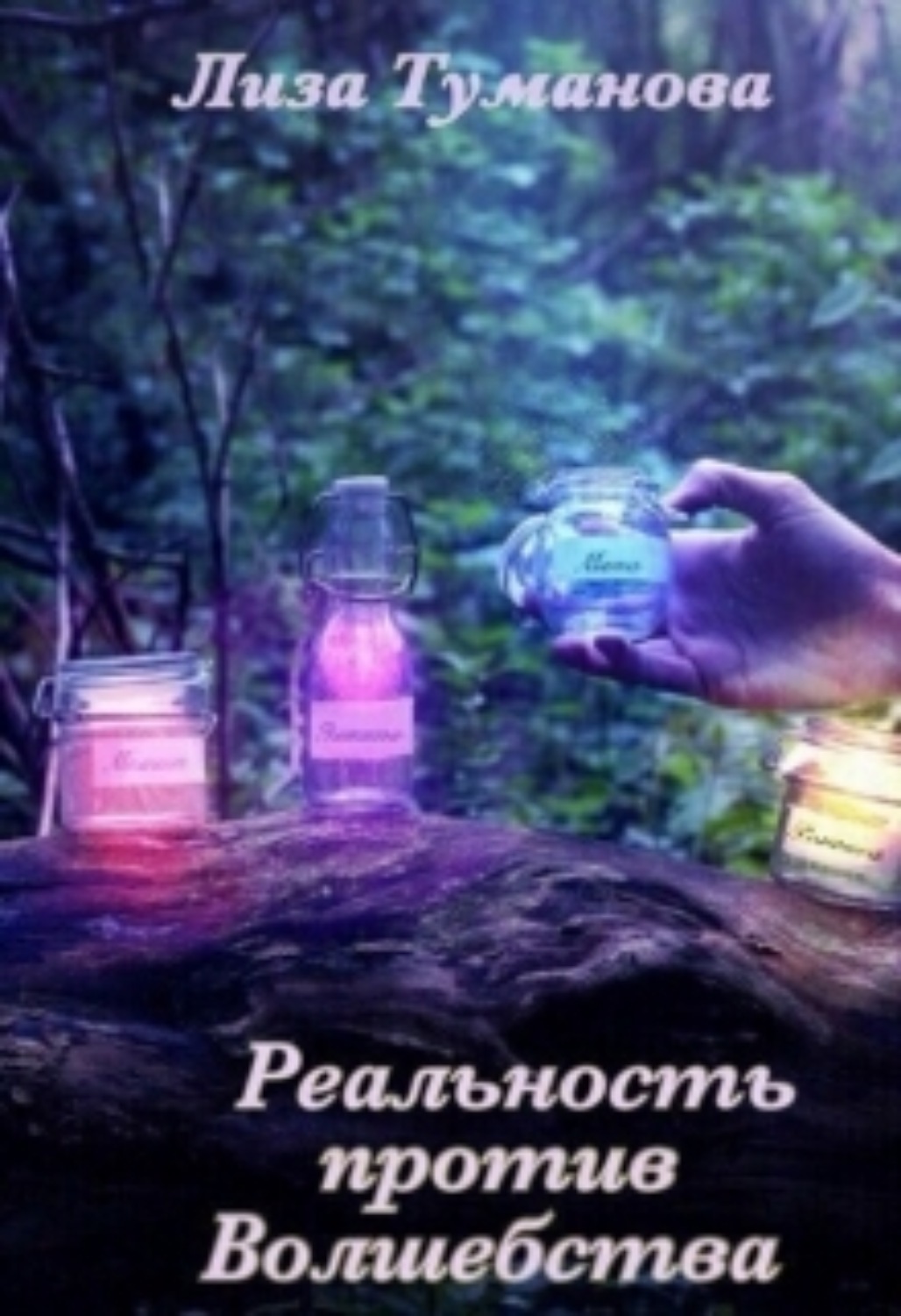 Обложка книги «Реальность против Волшебства»