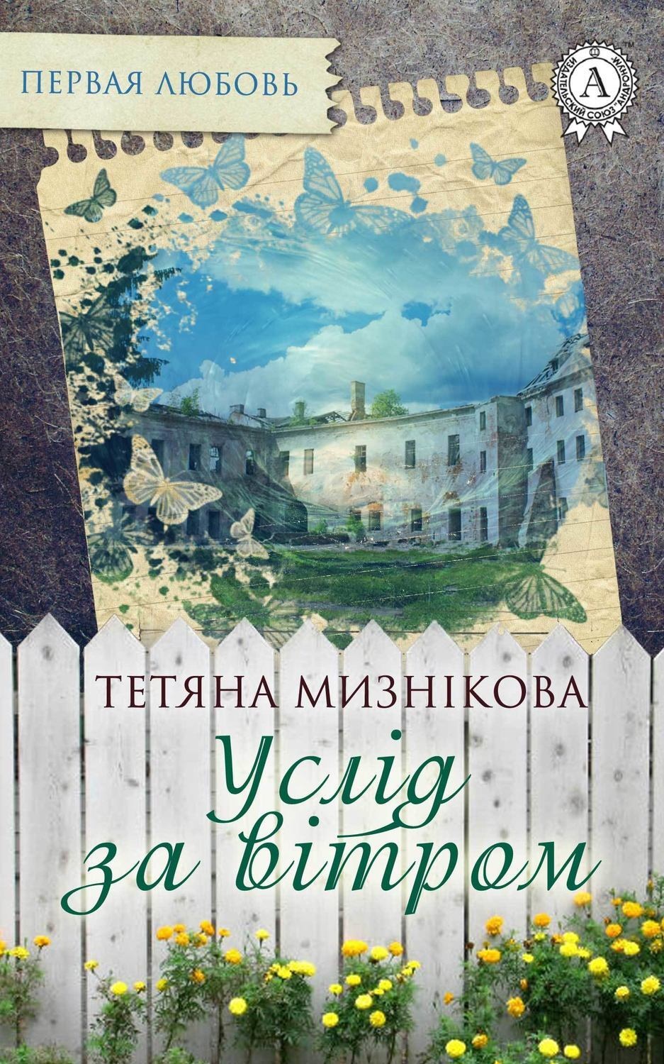 Обложка книги «Услід за вітром»