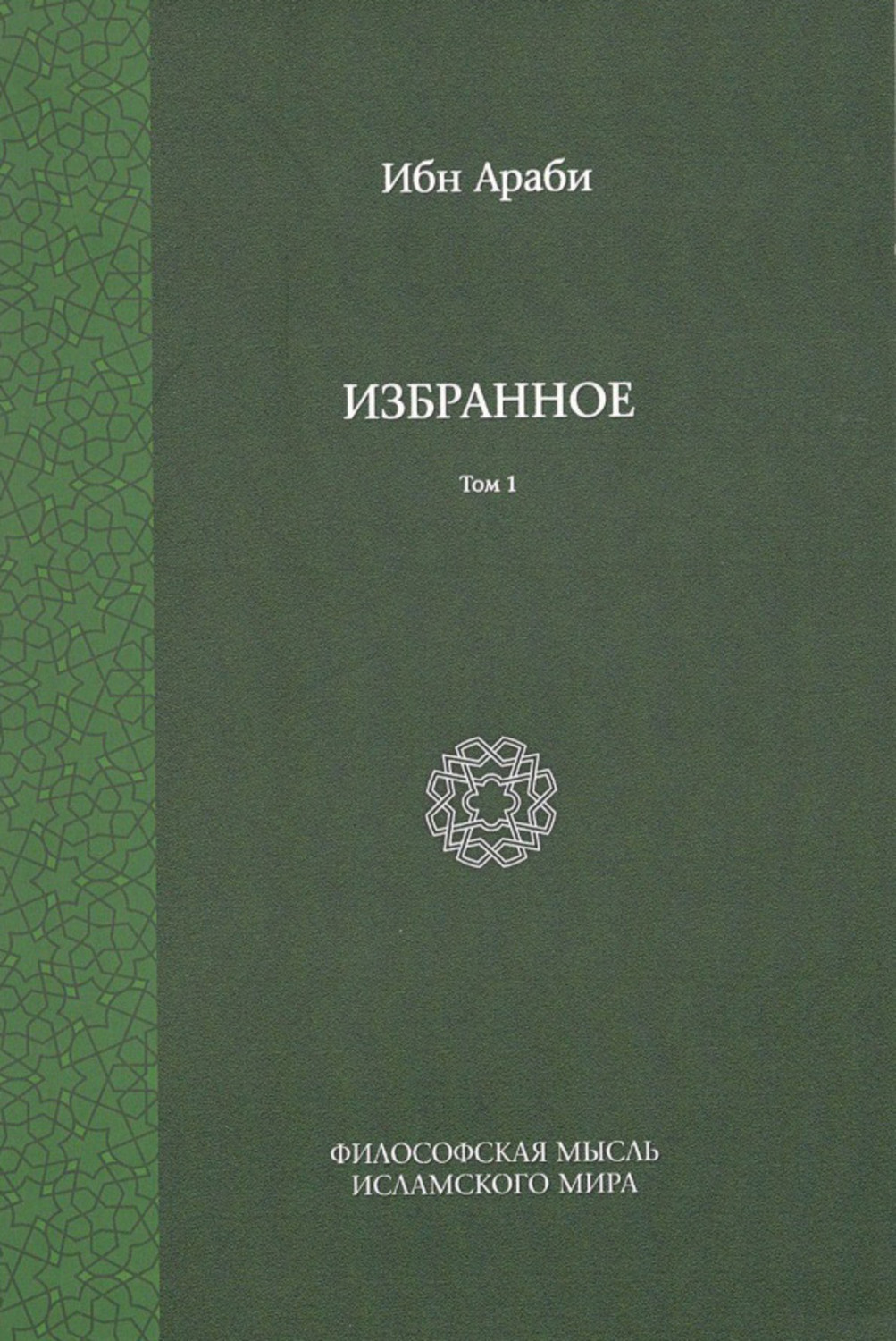Обложка книги «Избранное. Том 1»