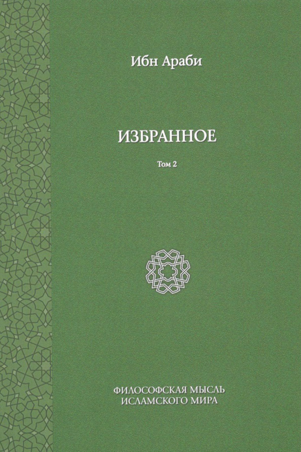 Обложка книги «Избранное. Том 2»