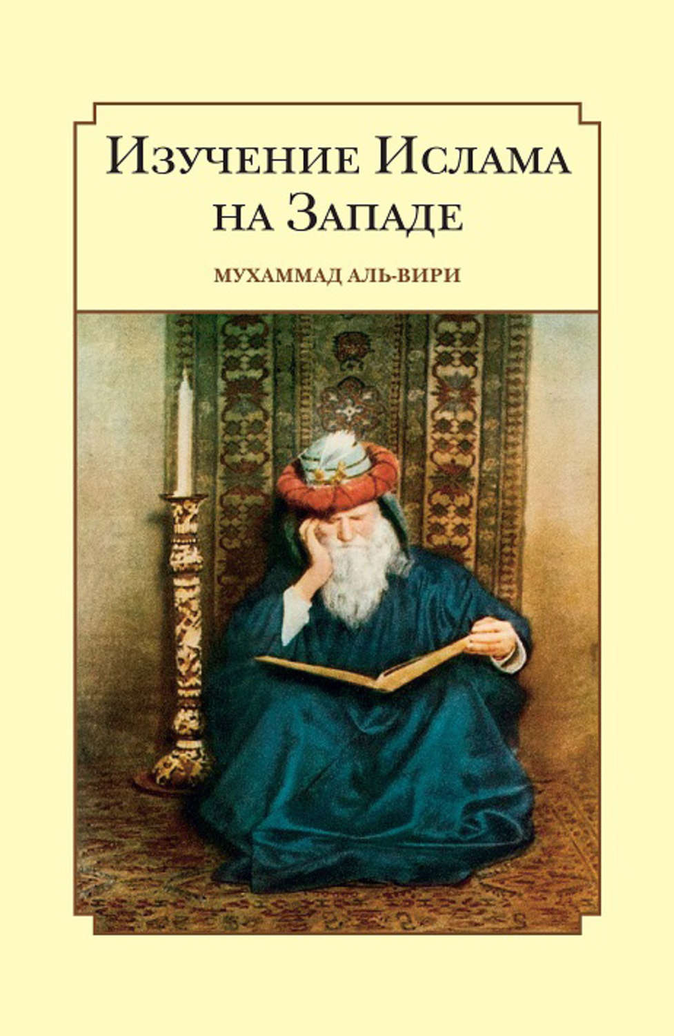Обложка книги «Изучение ислама на Западе»