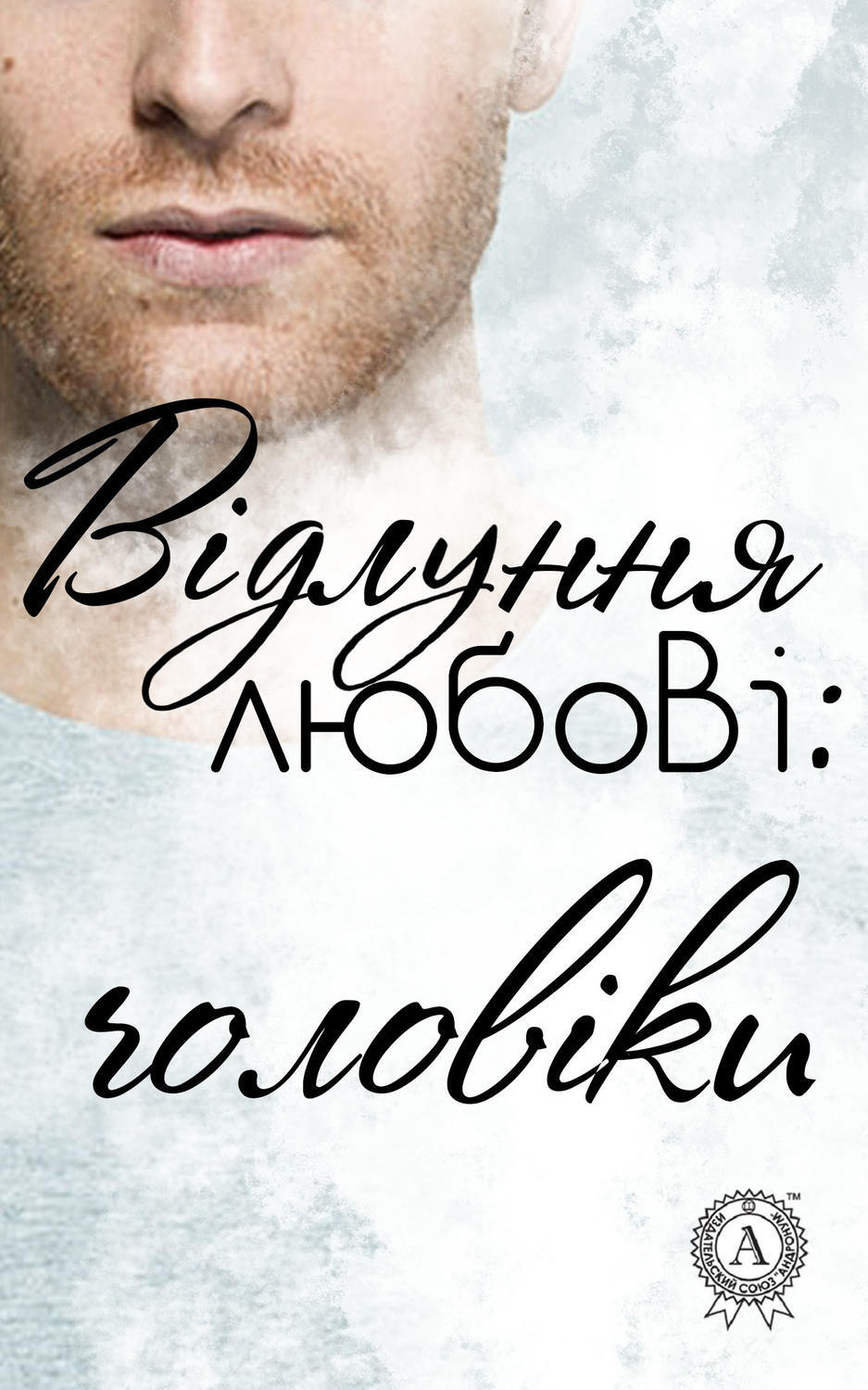 Обложка книги «Відлуння любові: чоловіки»