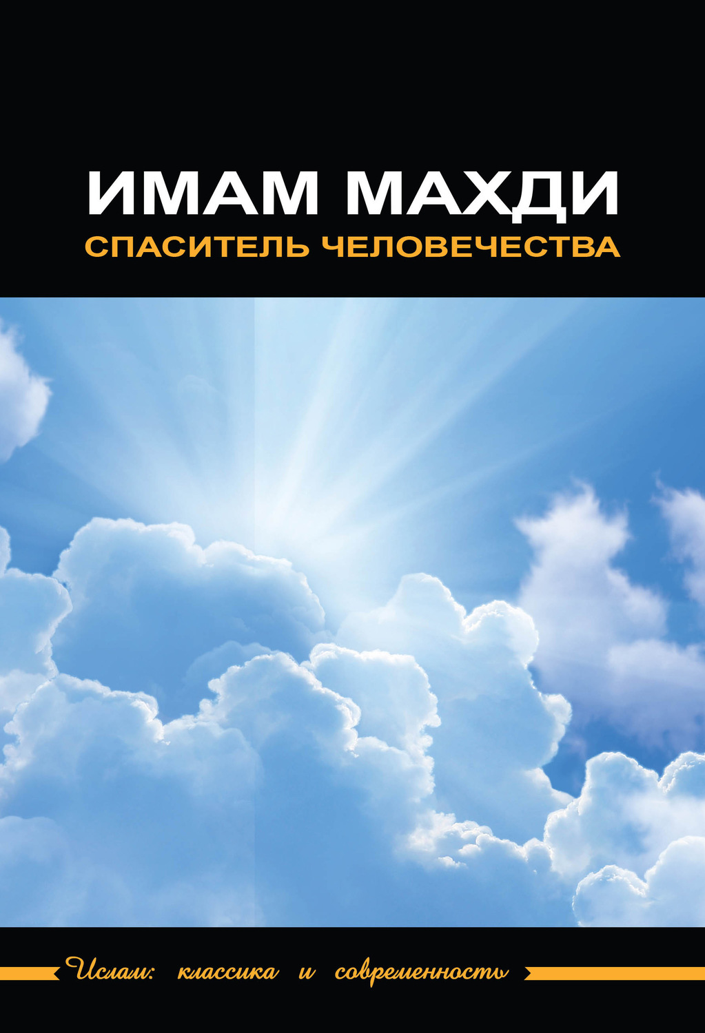 Обложка книги «Имам Махди – спаситель человечества»