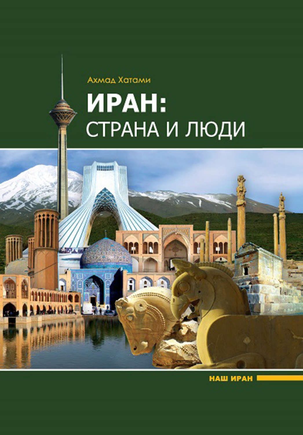 Обложка книги «Иран: страна и люди»
