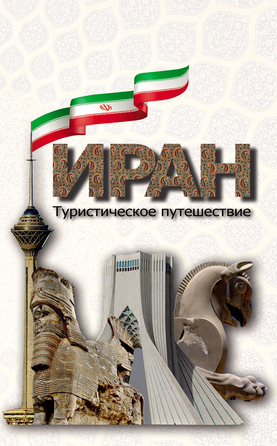 Обложка книги «Иран. Туристическое путешествие»