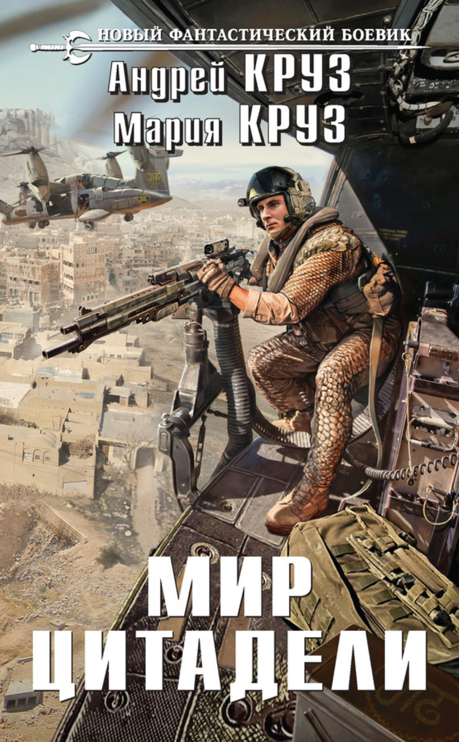 Обложка книги «Мир Цитадели»