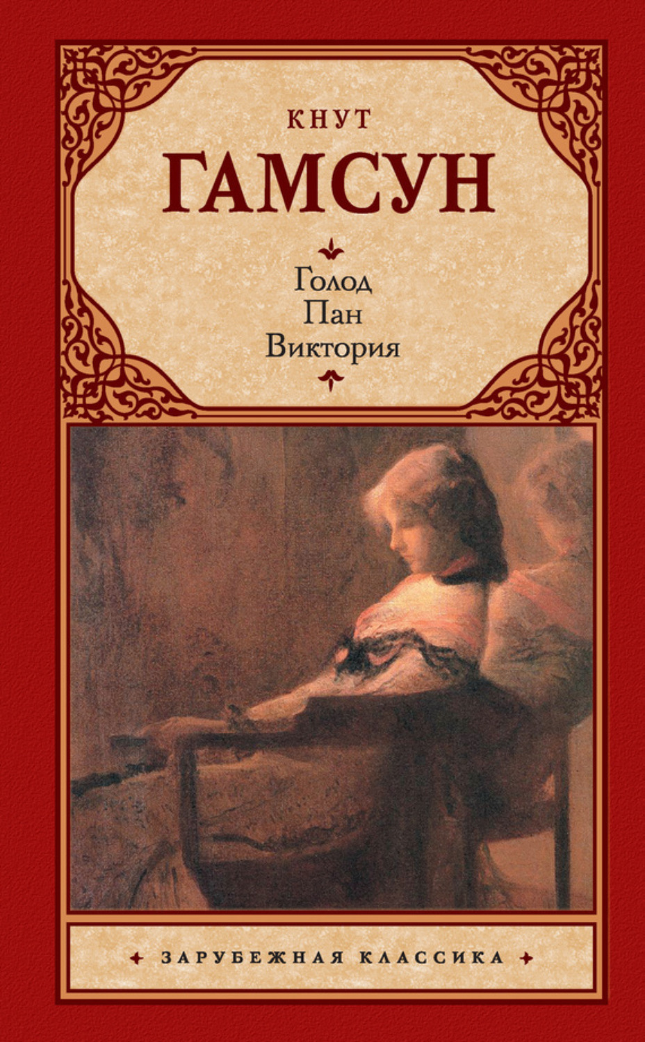 Обложка книги «Голод. Пан. Виктория (сборник)»