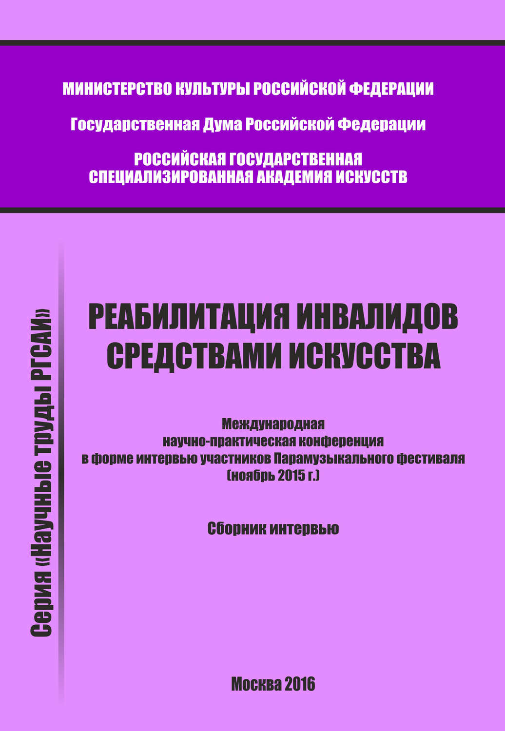 Обложка книги «Реабилитация инвалидов средствами искусства. Международная научно-практическая конференция в форме интервью участников Парамузыкального фестиваля (ноябрь 2015 г.). Сборник интервью»