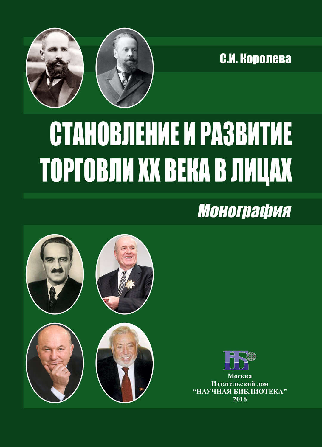 Обложка книги «Становление и развитие торговли XX века в лицах»