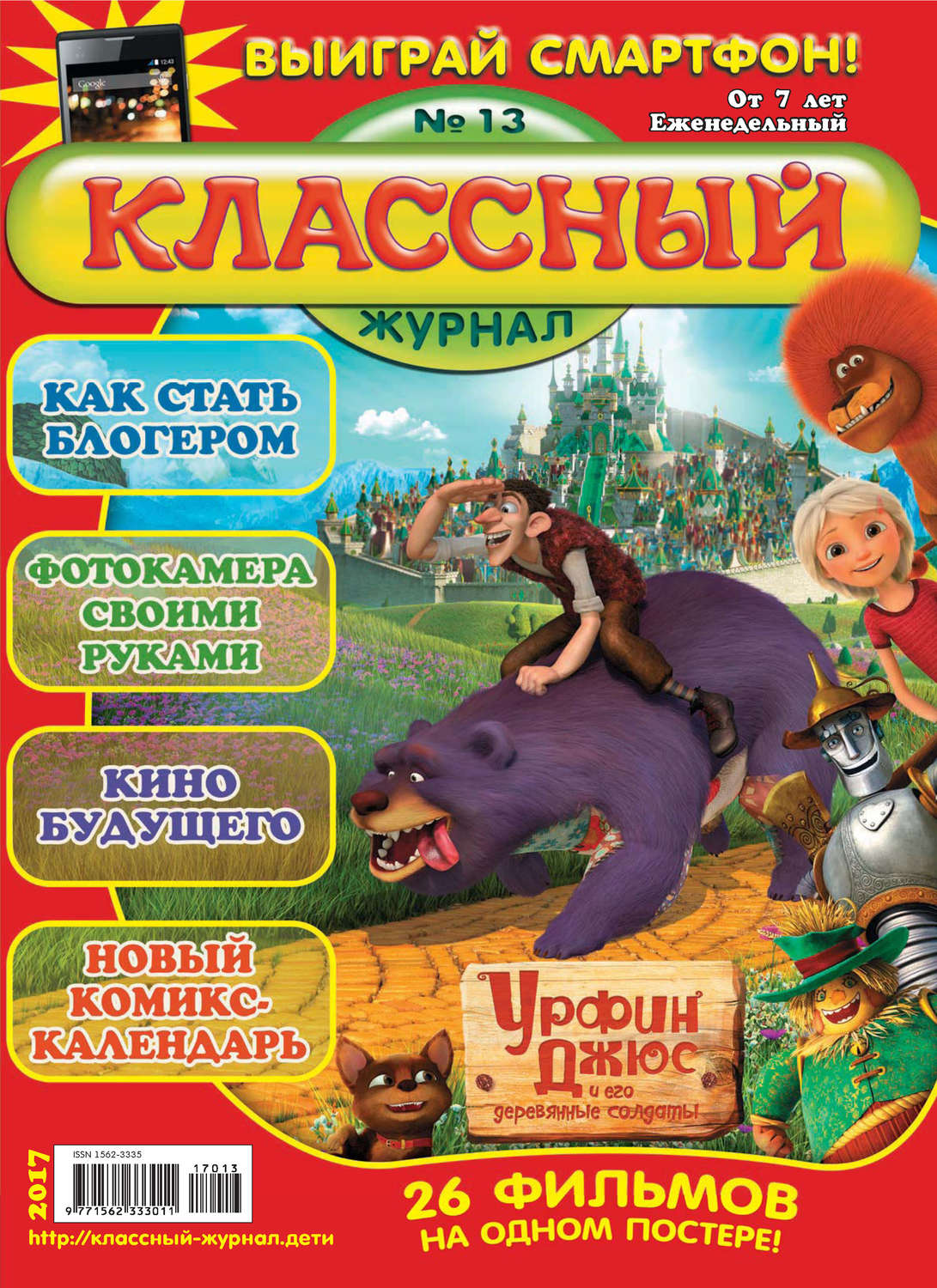 Обложка книги «Классный журнал №13/2017»