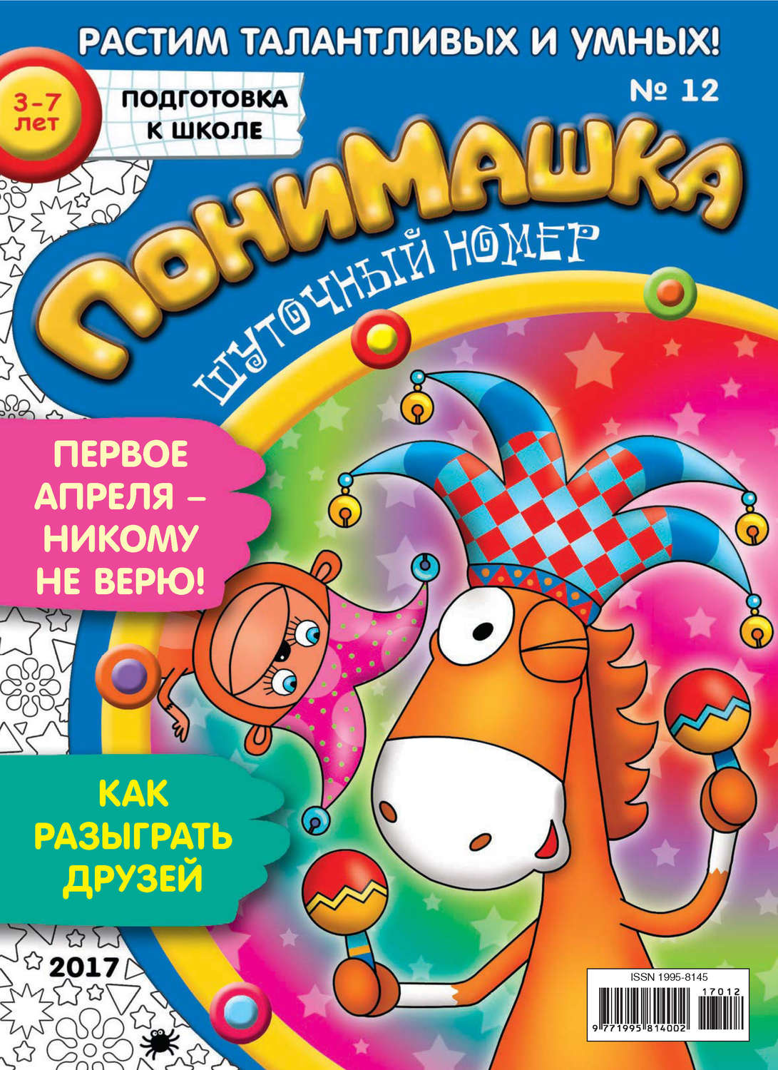 Обложка книги «ПониМашка. Развлекательно-развивающий журнал. №12/2017»