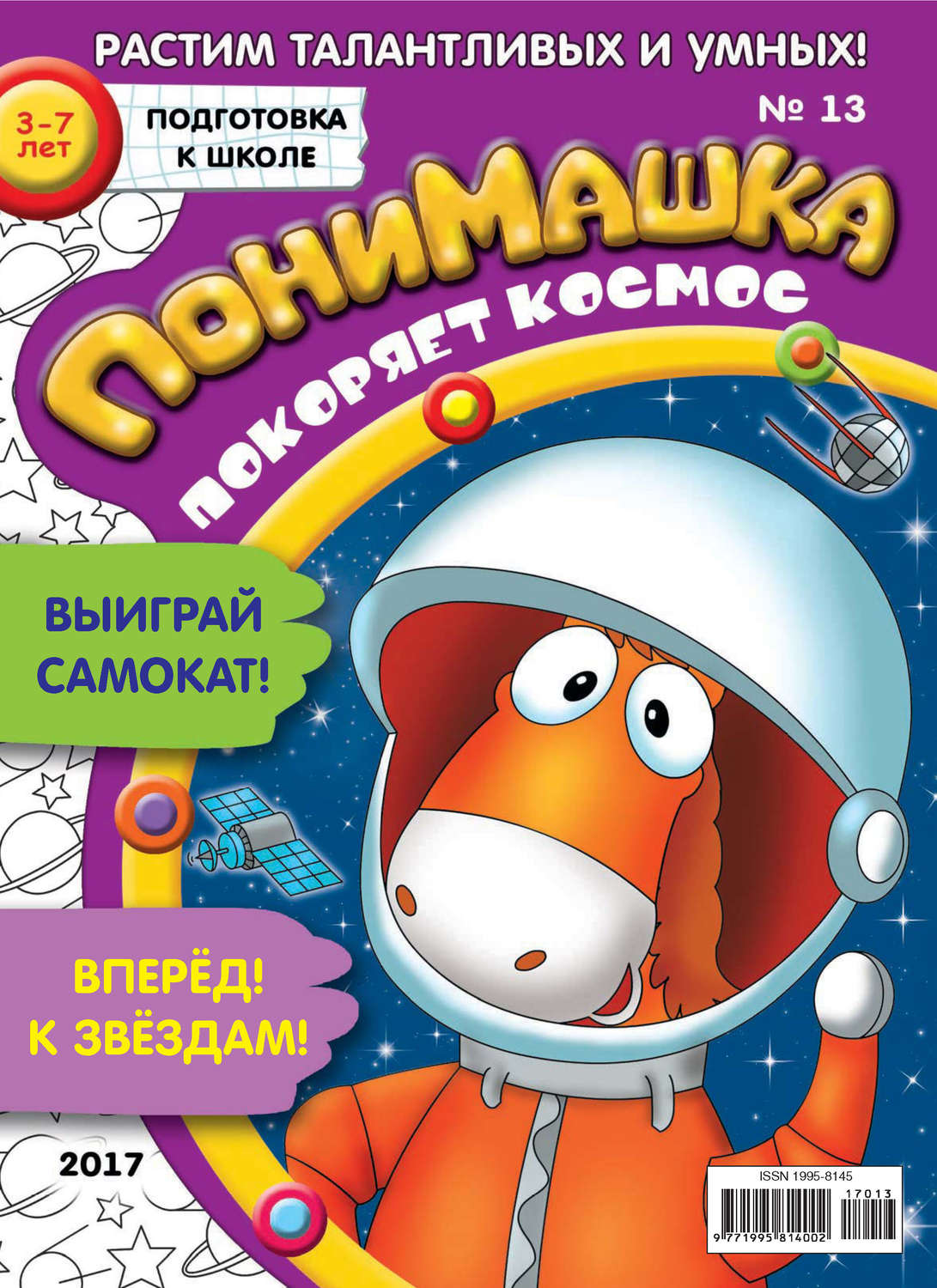 Обложка книги «ПониМашка. Развлекательно-развивающий журнал. №13/2017»